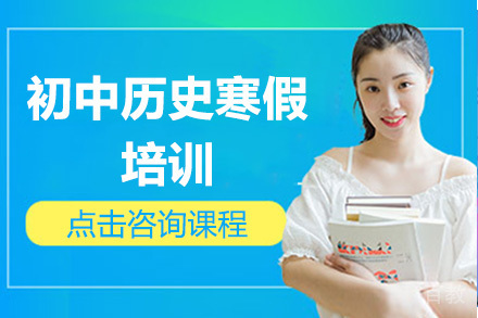 深圳初中历史寒假培训