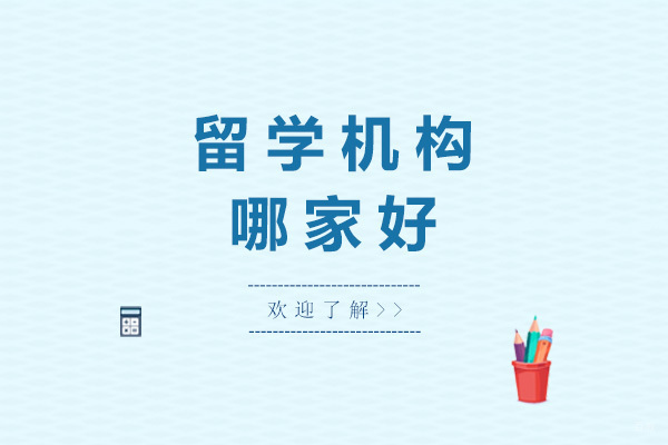 《太原留学机构哪家好》 