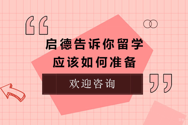 太原启德告诉你留学应该如何准备 