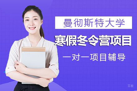 英国曼彻斯特大学寒假冬令营项目