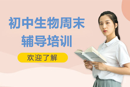 深圳初中生物周末辅导培训