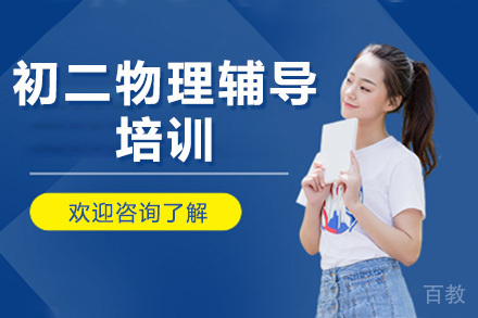 深圳初二物理辅导培训