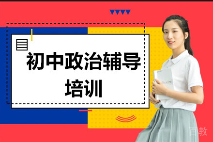 深圳初中政治辅导培训