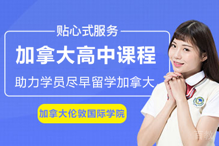天津加拿大高中课程