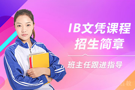 天津IB文凭课程招生简章