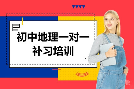 深圳初中地理一对一补习培训