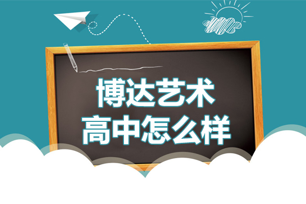 《上海博达艺术高中怎么样-上海博达艺术高中学校好不好》 