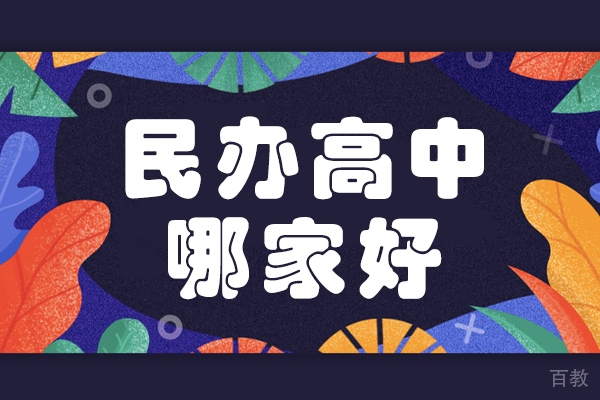 上海民办高中哪家好 