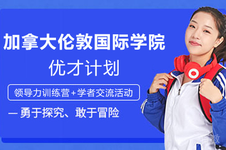 天津加拿大伦敦国际学院优才计划