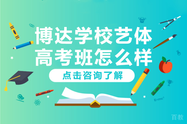 上海博达学校艺体高考班怎么样 