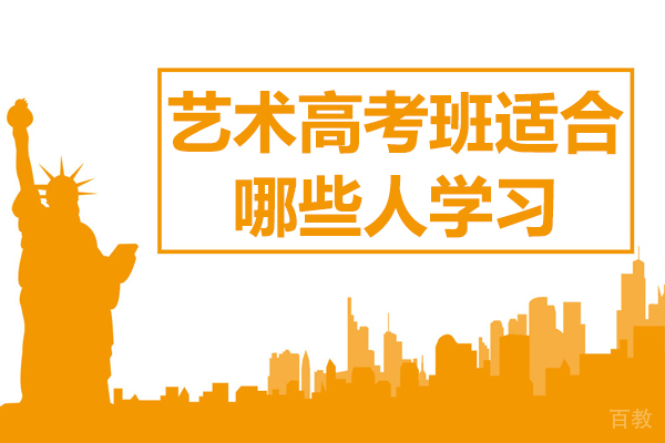 上海艺术高考班适合哪些人学习 