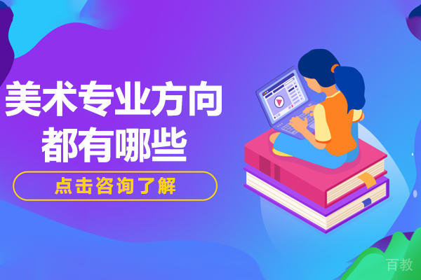 美术专业方向都有哪些 