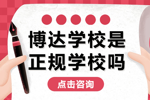 上海博达学校是正规学校吗 
