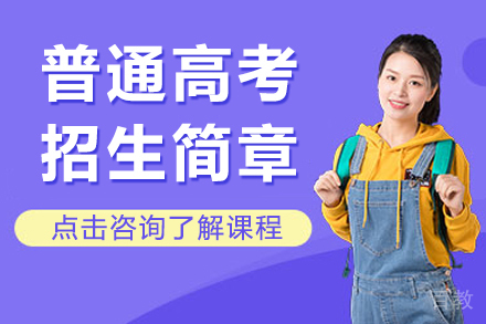 上海普通高考招生简章