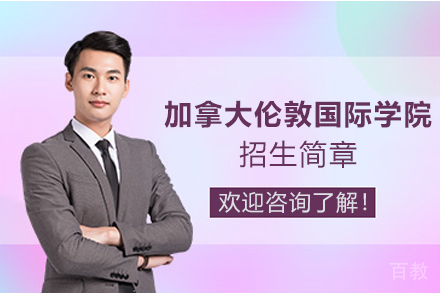 天津加拿大伦敦国际学院招生简章