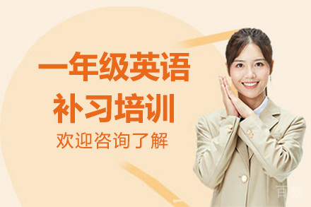 深圳一年级英语补习培训