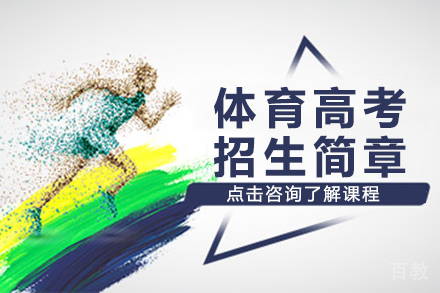 上海体育高考招生简章