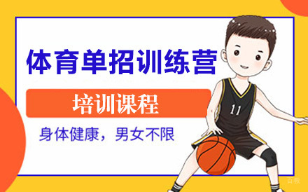 体育单招训练营