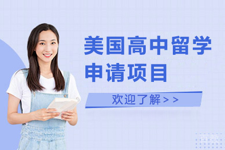 青岛美国高中留学申请项目