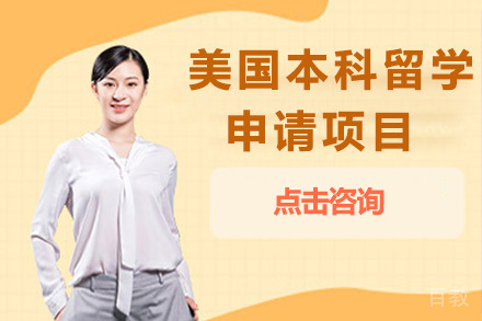青岛美国本科留学申请项目
