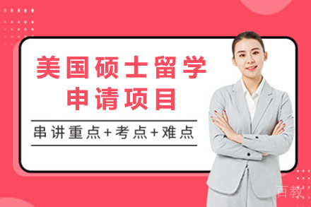 青岛美国硕士留学申请项目
