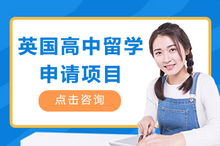 青岛英国高中留学申请项目