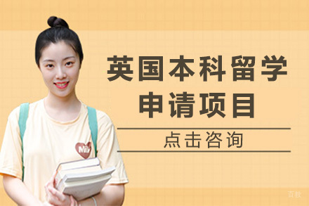 青岛英国本科留学申请项目