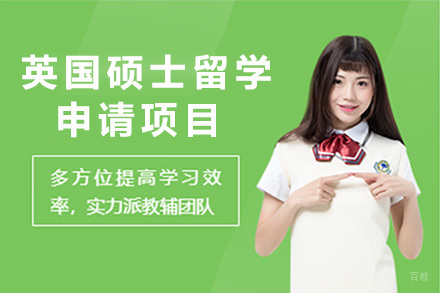青岛英国硕士留学申请项目