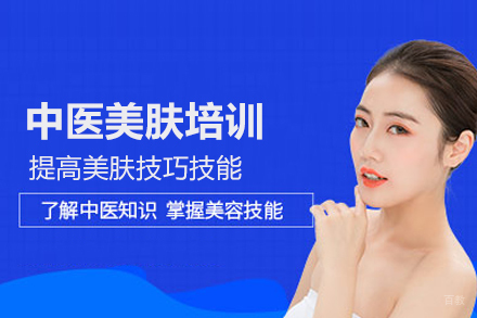 中医美肤培训