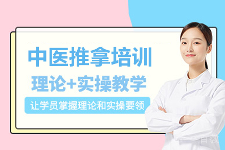 中医推拿培训