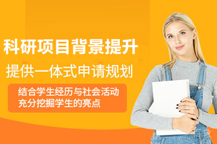 宁波科研项目背景提升
