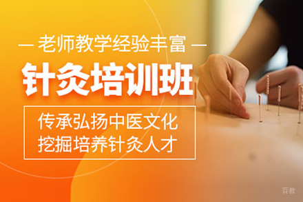 针灸培训班