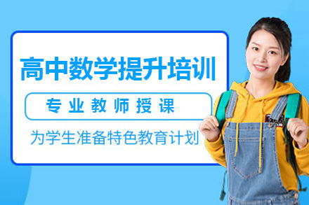 深圳高中数学提升培训
