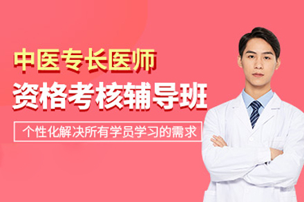 中医专长医师资格考核培训班