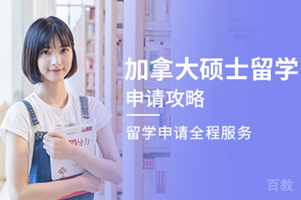 加拿大硕士留学申请指南