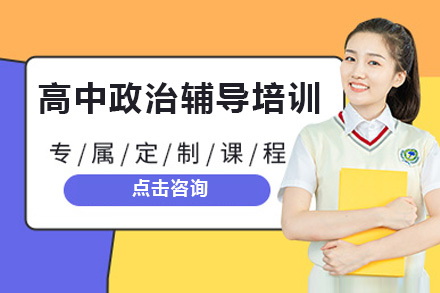 深圳高中政治辅导培训