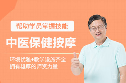 中医保健按摩培训