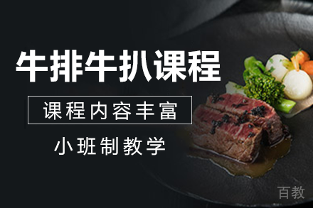 长沙牛排牛扒课程培训班