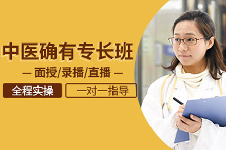 中医确有专长培训
