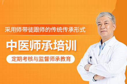 中医师承培训
