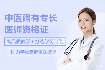 中医确有专长医师资格证培训