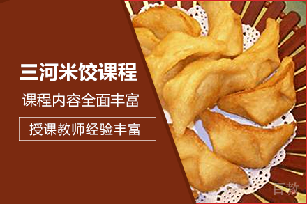 长沙三河米饺课程培训班