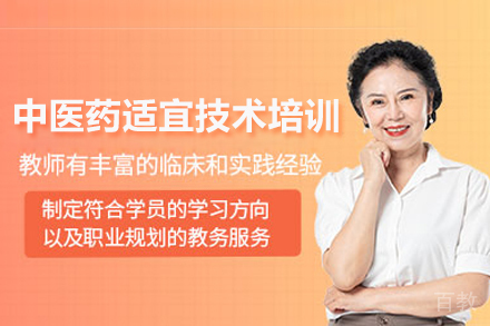 中医药适宜技术培训