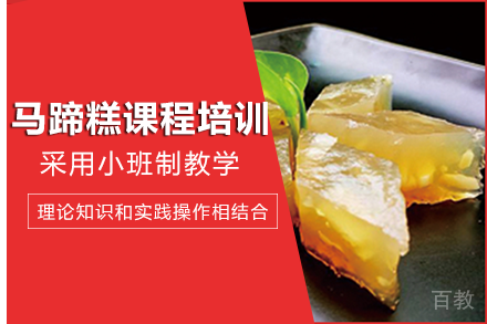 长沙马蹄糕课程培训班