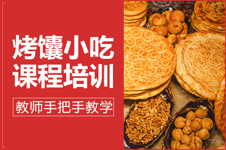 长沙新疆烤馕小吃课程培训班