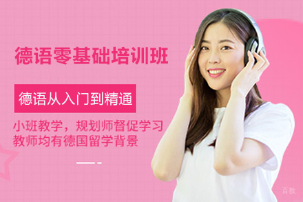 宁波德语零基础培训班