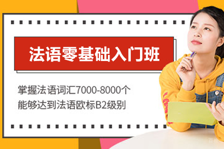 宁波法语零基础入门班
