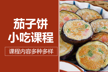 长沙茄子饼小吃课程培训班