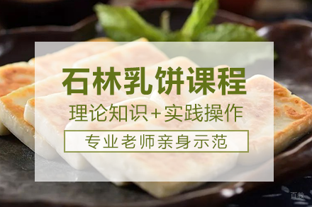 长沙石林乳饼课程培训班