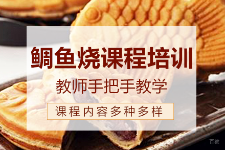 长沙鲷鱼烧课程培训班